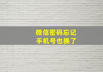 微信密码忘记 手机号也换了